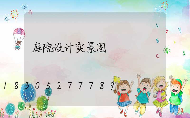 庭院设计实景图