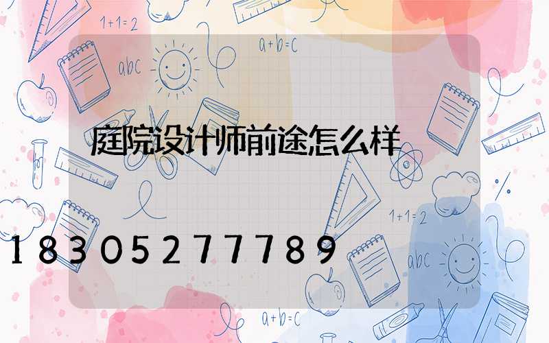 庭院设计师前途怎么样