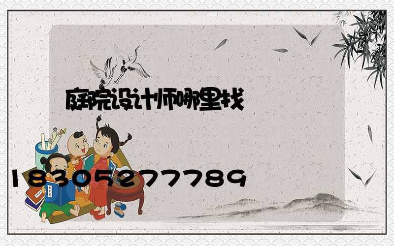 庭院设计师哪里找