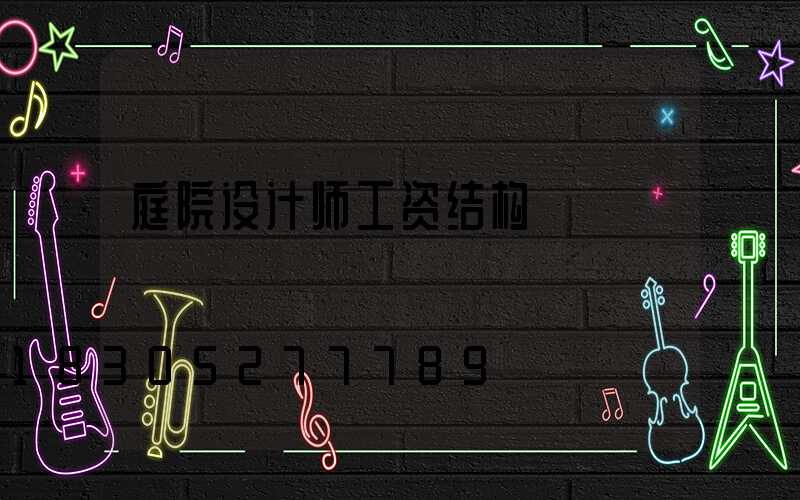 庭院设计师工资结构