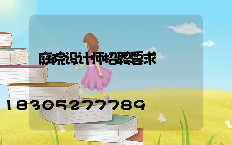 庭院设计师招聘要求