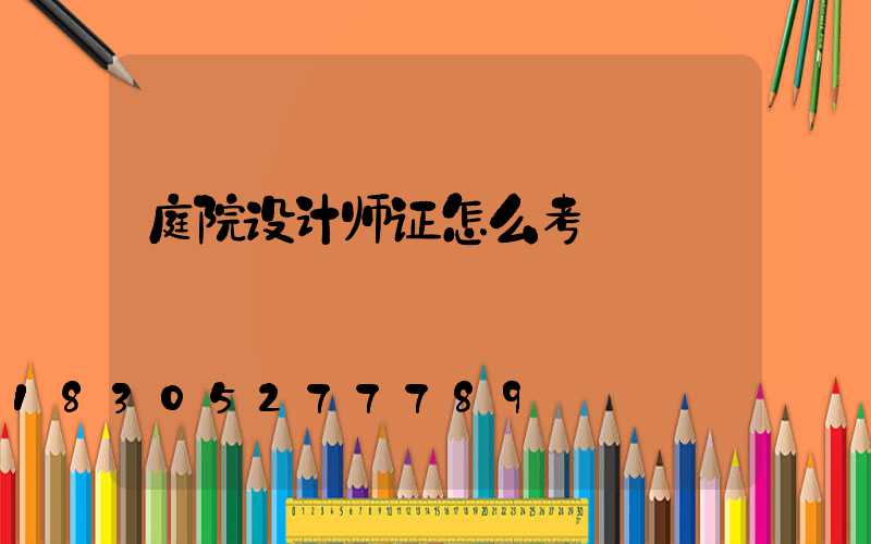 庭院设计师证怎么考