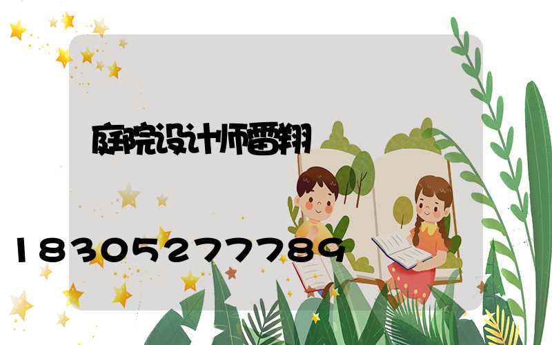 庭院设计师雷翔