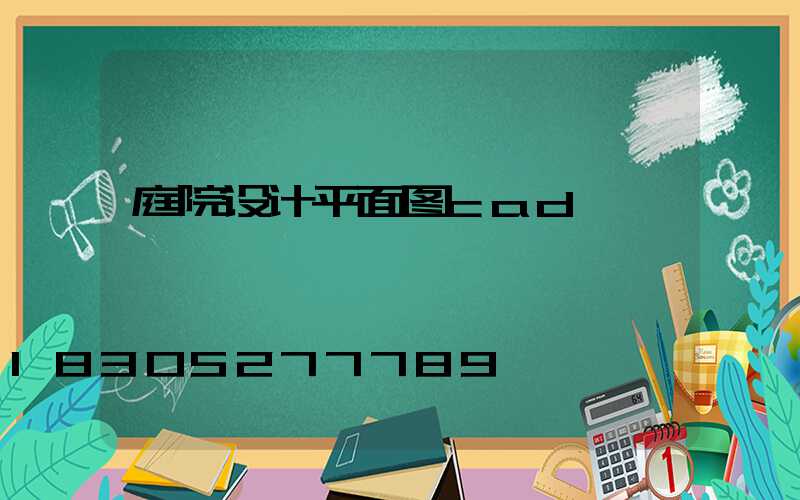 庭院设计平面图cad