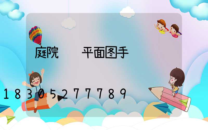 庭院设计平面图手绘