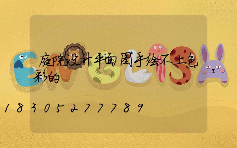 庭院设计平面图手绘不上色彩的