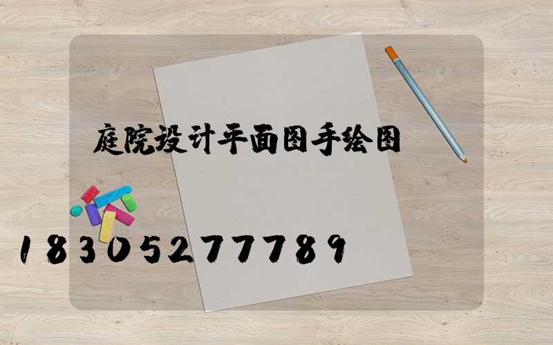 庭院设计平面图手绘图