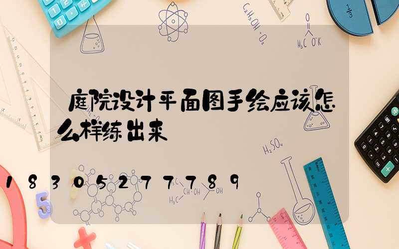 庭院设计平面图手绘应该怎么样练出来