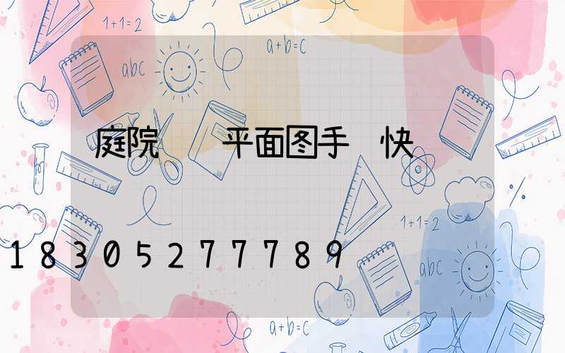 庭院设计平面图手绘快题