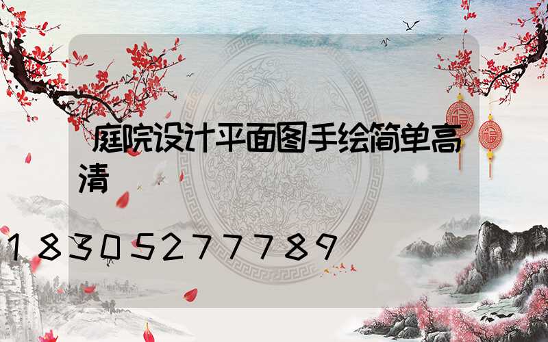 庭院设计平面图手绘简单高清