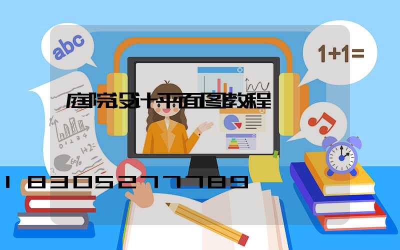 庭院设计平面图教程