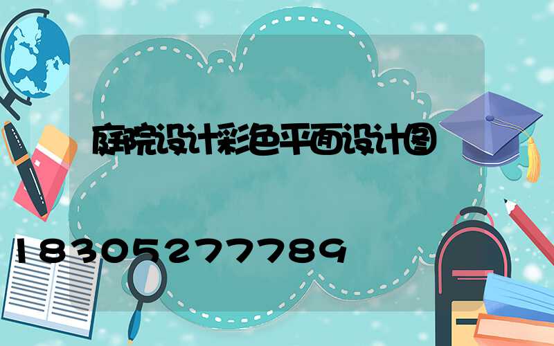 庭院设计彩色平面设计图