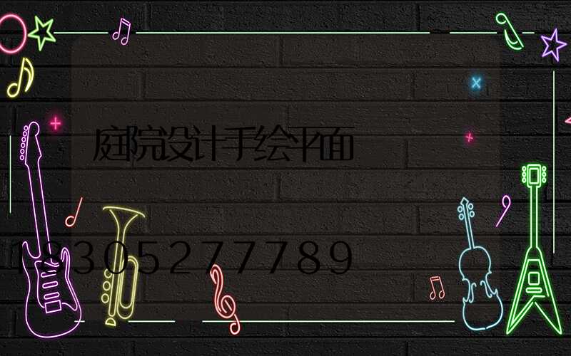 庭院设计手绘平面