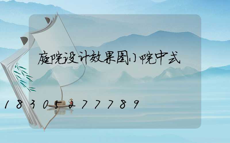 庭院设计效果图小院中式