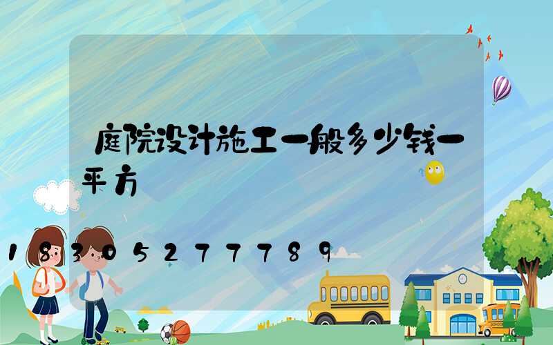 庭院设计施工一般多少钱一平方