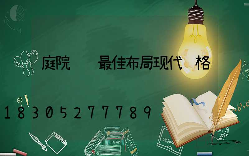 庭院设计最佳布局现代风格