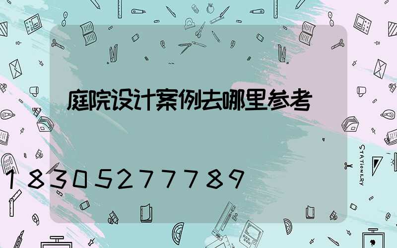 庭院设计案例去哪里参考