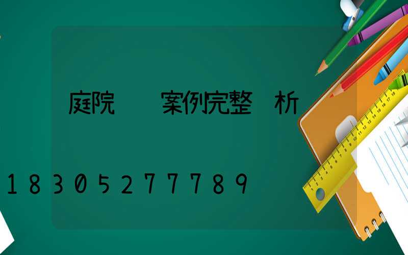庭院设计案例完整赏析