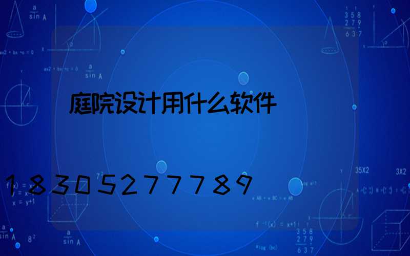 庭院设计用什么软件