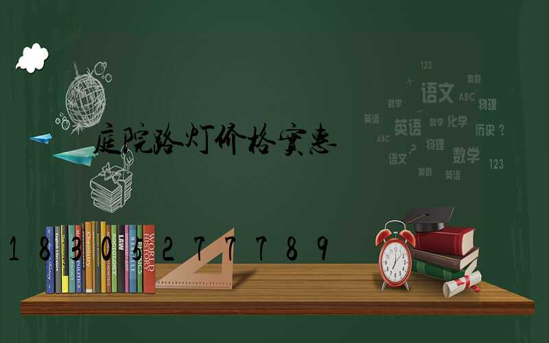 庭院路灯价格实惠