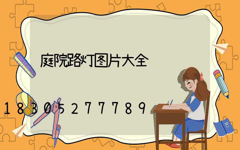 庭院路灯图片大全
