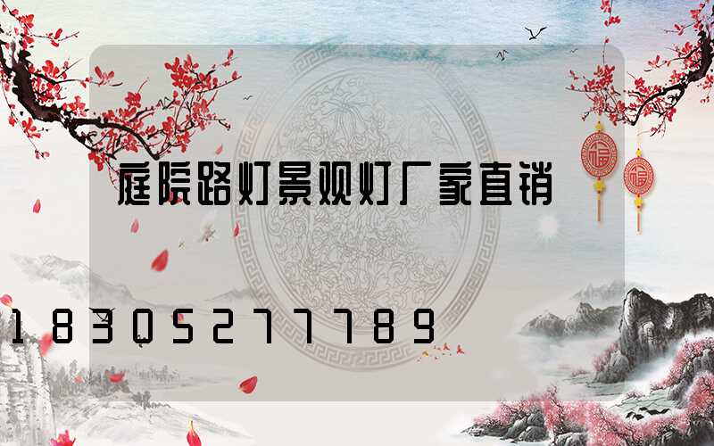 庭院路灯景观灯厂家直销