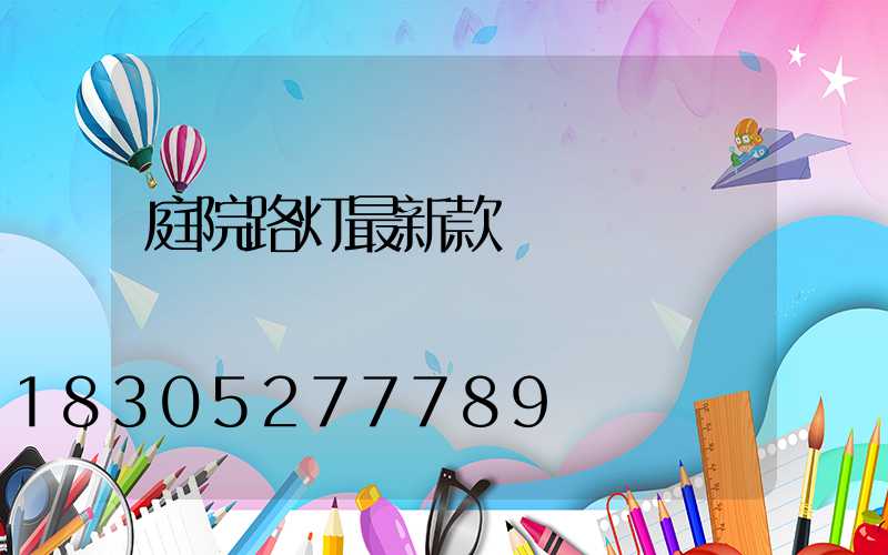 庭院路灯最新款