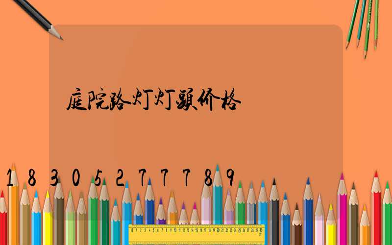 庭院路灯灯头价格