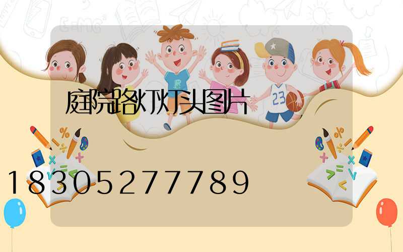 庭院路灯灯头图片