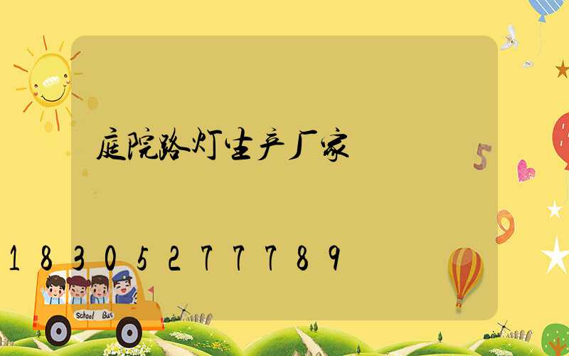 庭院路灯生产厂家