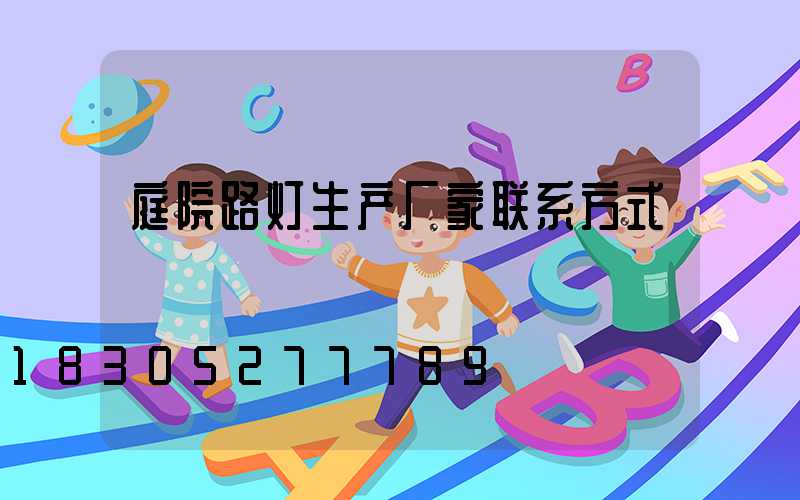庭院路灯生产厂家联系方式