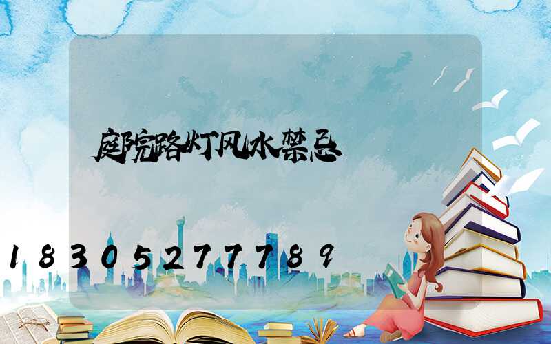 庭院路灯风水禁忌