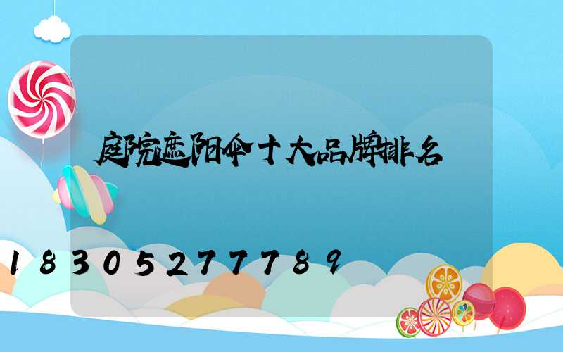 庭院遮阳伞十大品牌排名