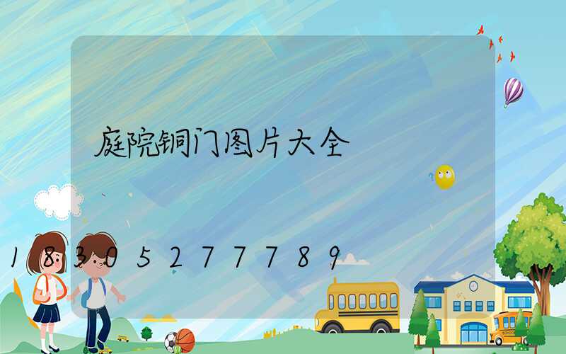 庭院铜门图片大全