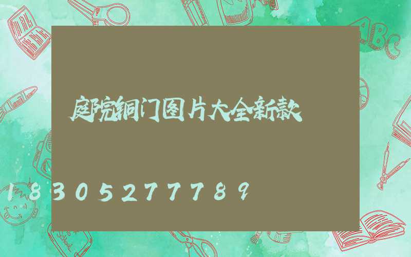 庭院铜门图片大全新款