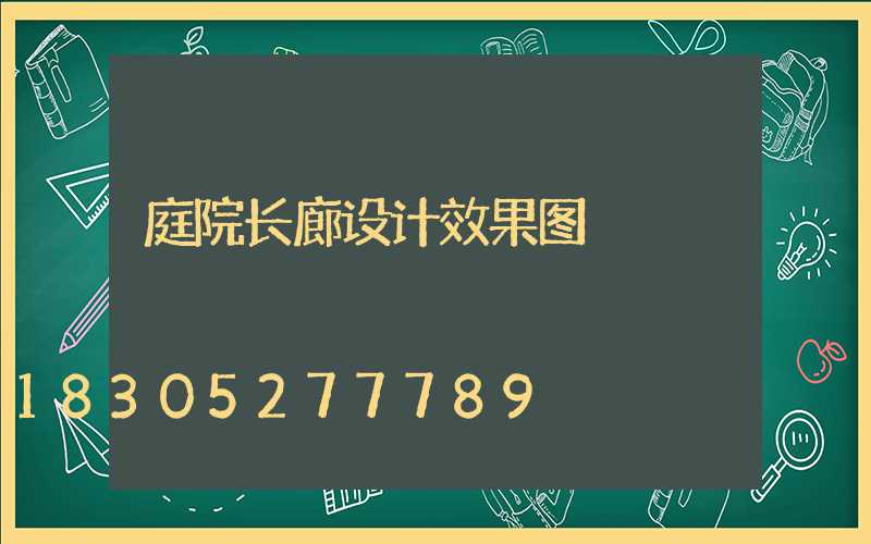 庭院长廊设计效果图
