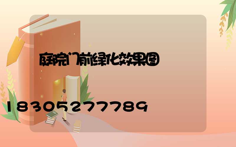 庭院门前绿化效果图