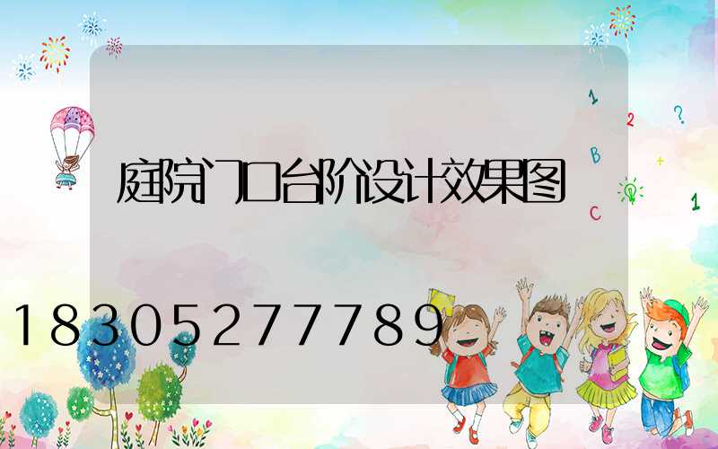 庭院门口台阶设计效果图