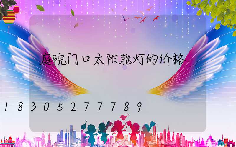 庭院门口太阳能灯的价格