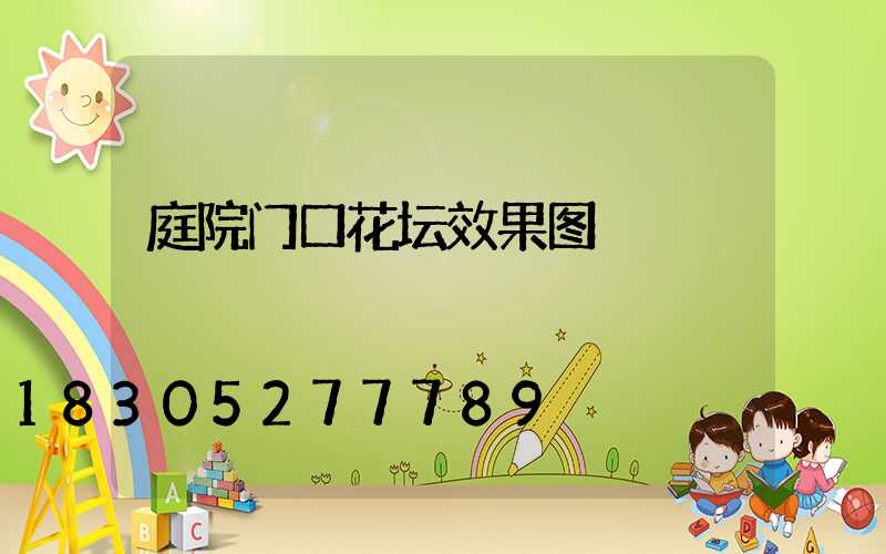 庭院门口花坛效果图