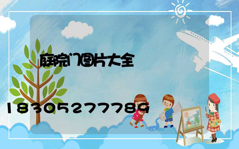 庭院门图片大全