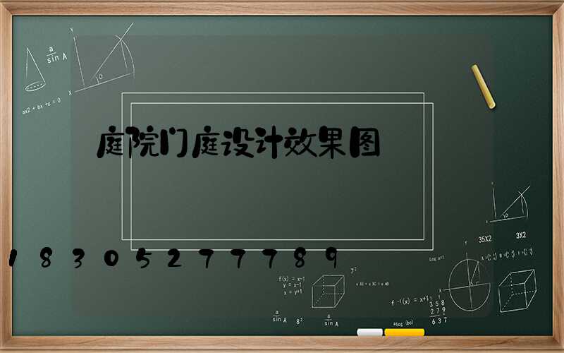 庭院门庭设计效果图