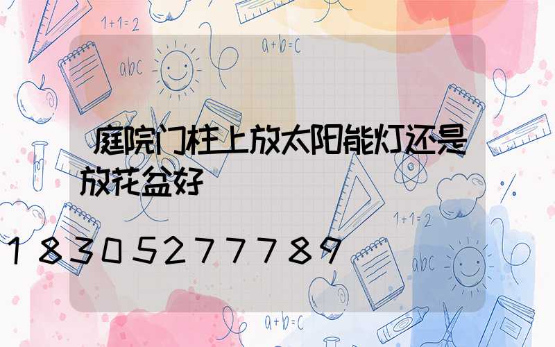 庭院门柱上放太阳能灯还是放花盆好
