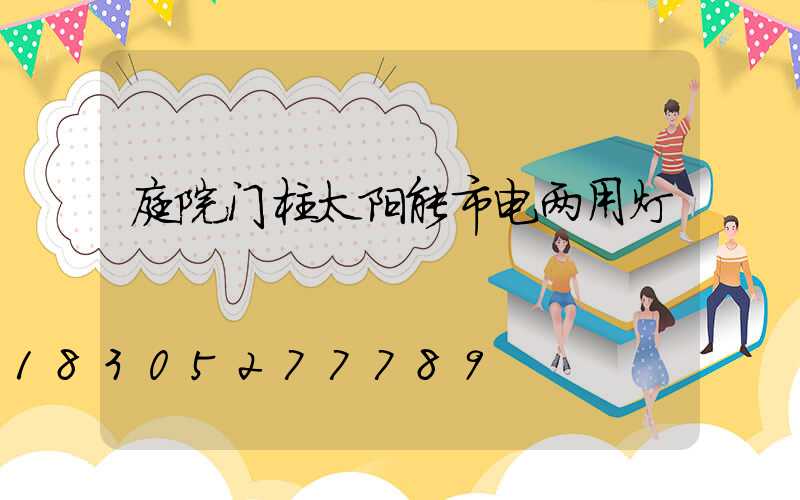 庭院门柱太阳能市电两用灯