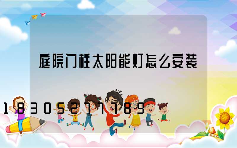 庭院门柱太阳能灯怎么安装