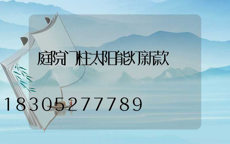 庭院门柱太阳能灯新款