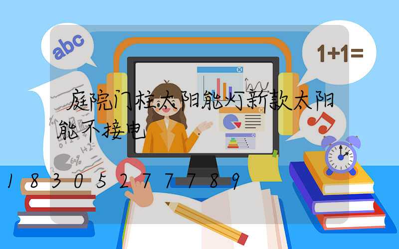 庭院门柱太阳能灯新款太阳能不接电