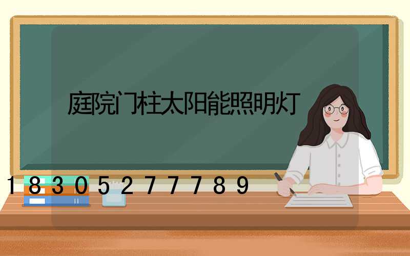 庭院门柱太阳能照明灯