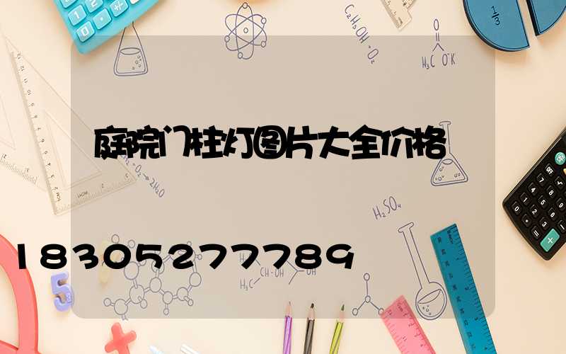 庭院门柱灯图片大全价格