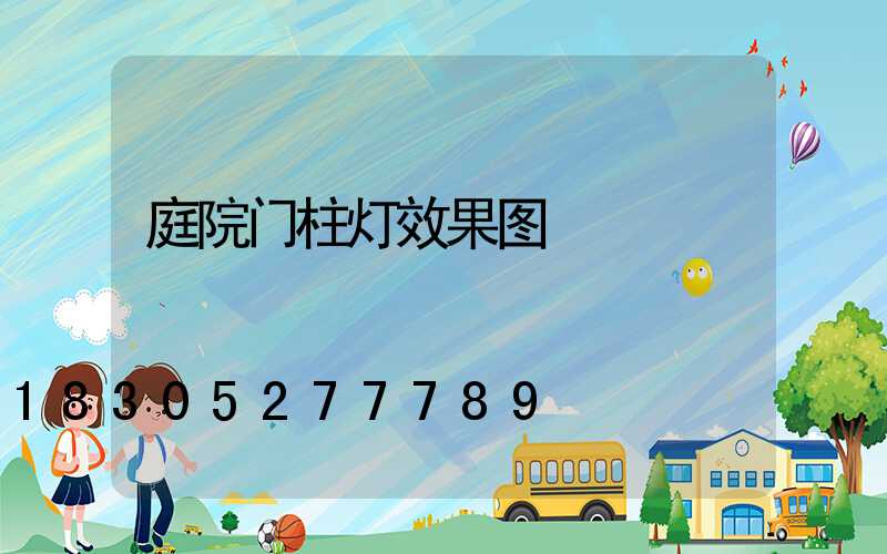 庭院门柱灯效果图